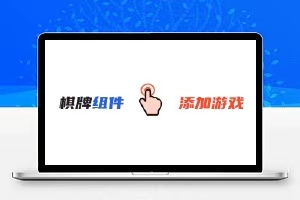 游戏组件添加子游戏教程-犀牛源码网