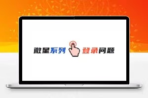 微星系列无法连接登录问题-犀牛源码网