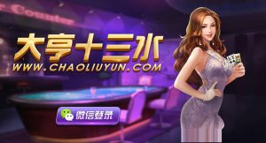 大亨十三水带俱乐部+积分模式+控制-犀牛源码网