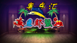 网狐系列粤东汇鱼虾蟹-犀牛源码网