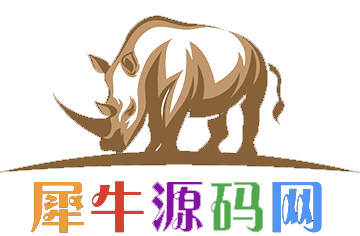 犀牛源码网为广大爱好者提供棋牌源码 网站源码，游戏源码，网站模板，手游源码，技术教程，建站工具等，分享更多好玩有趣的源码资源，感谢您的支持！