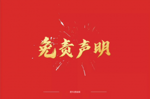 资源下载免责声明-犀牛源码网