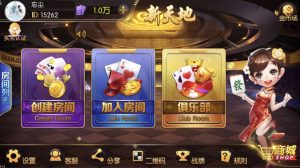 新天地娱乐棋牌组件 房卡金币积分模式+俱乐部 附视频搭建教程-犀牛源码网